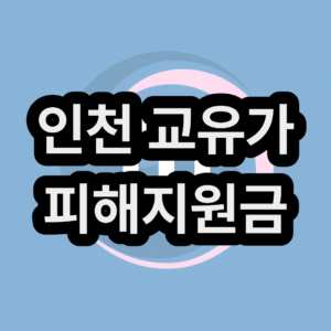 인천 고유가 피해지원금 신청방법 및 지급일 대상자 금액 대상 확인