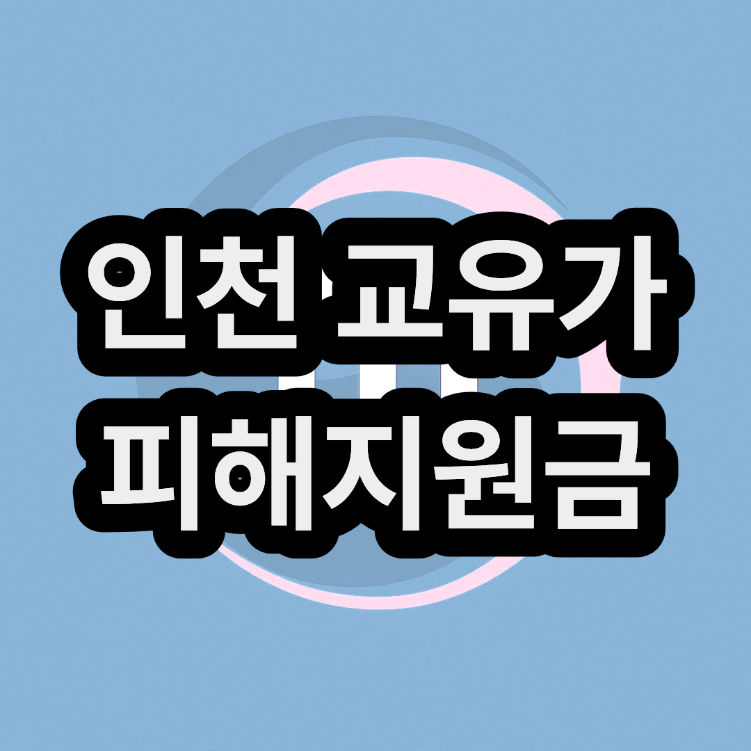 인천 고유가 피해지원금 신청방법 및 지급일 대상자 금액 대상 확인