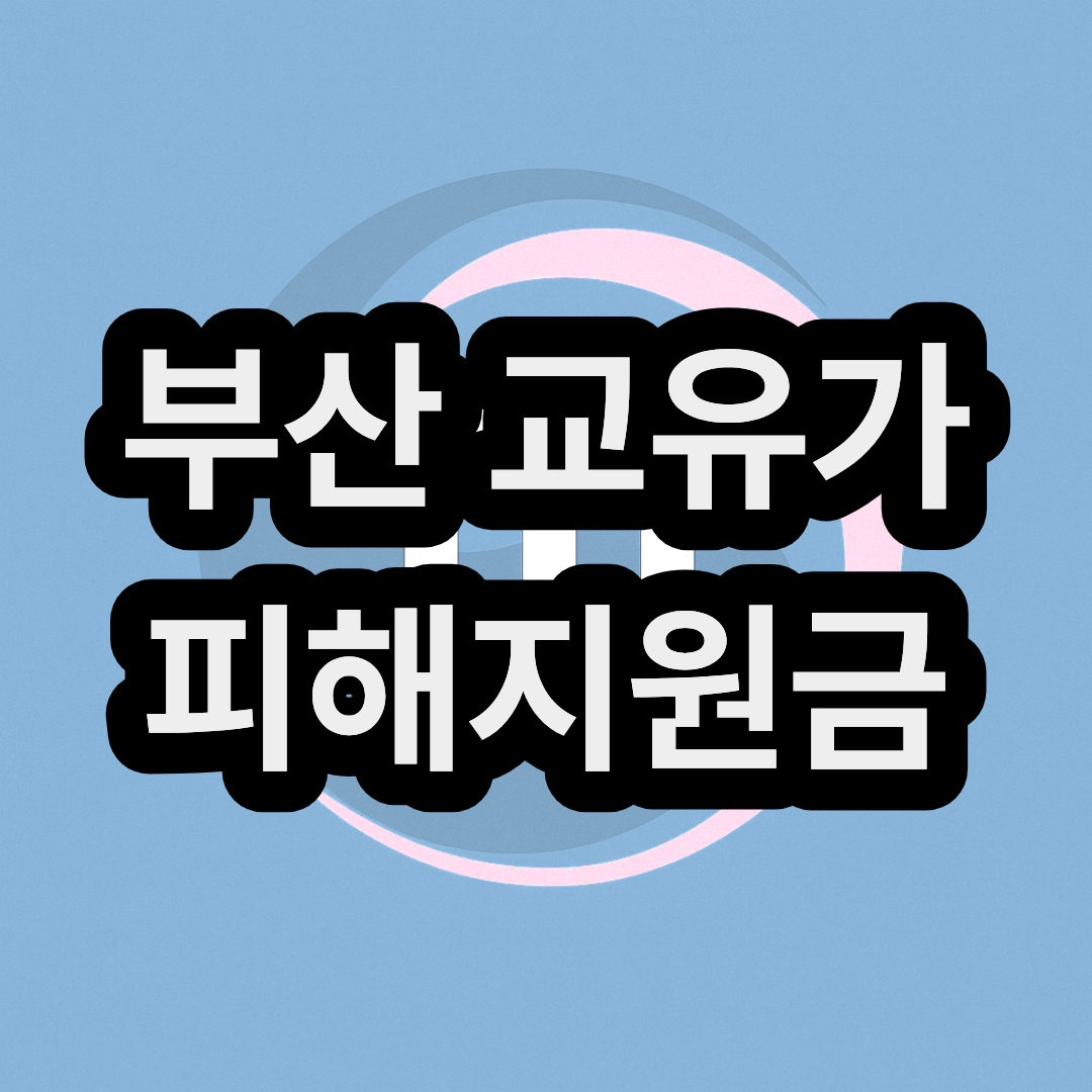 부산 고유가 피해지원금 신청방법 및 지급일 대상자 금액 대상 확인
