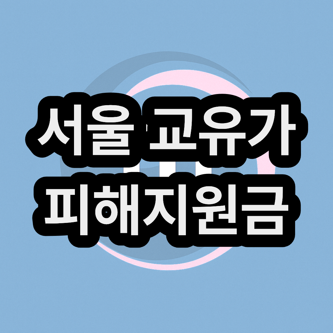 서울 고유가 피해지원금 신청방법 및 지급일 대상자 금액 대상 확인