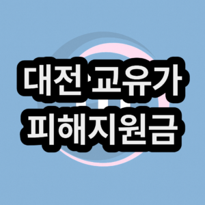 대전 고유가 피해지원금 신청방법 및 지급일 대상자 금액 대상 확인