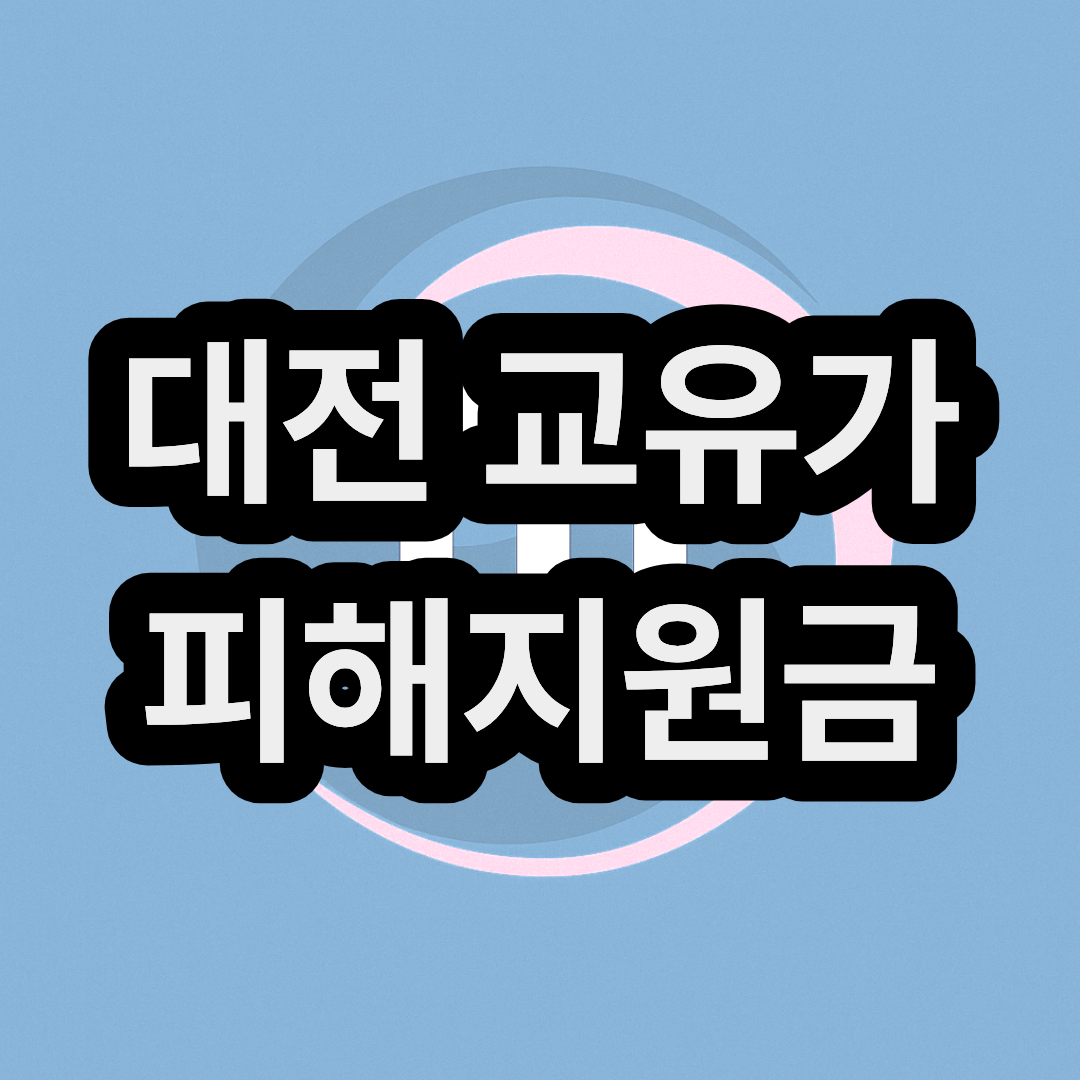대전 고유가 피해지원금 신청방법 및 지급일 대상자 금액 대상 확인