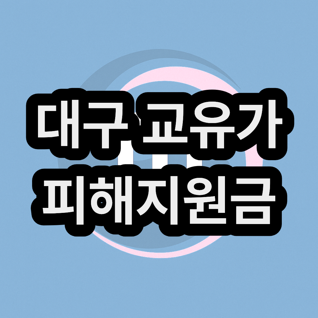 대구 고유가 피해지원금 신청방법 및 지급일 대상자 금액 대상 확인