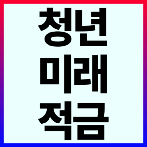 청년 미래 적금